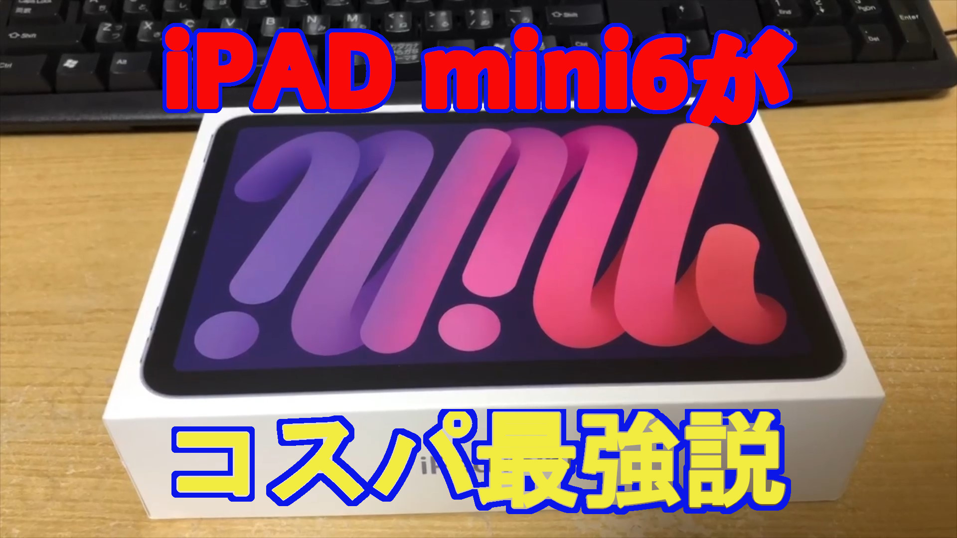 iPad mini6がコスパ最強説